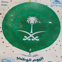 بالون قصدير اليوم الوطني